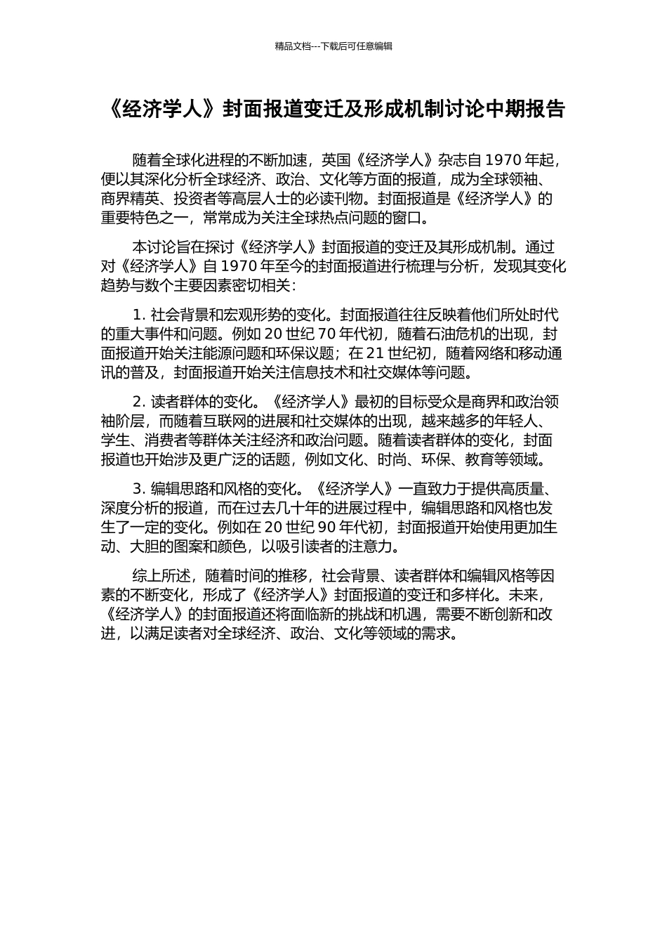 《经济学人》封面报道变迁及形成机制研究中期报告_第1页