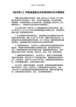 《经济学人》封面报道变迁及形成机制研究中期报告