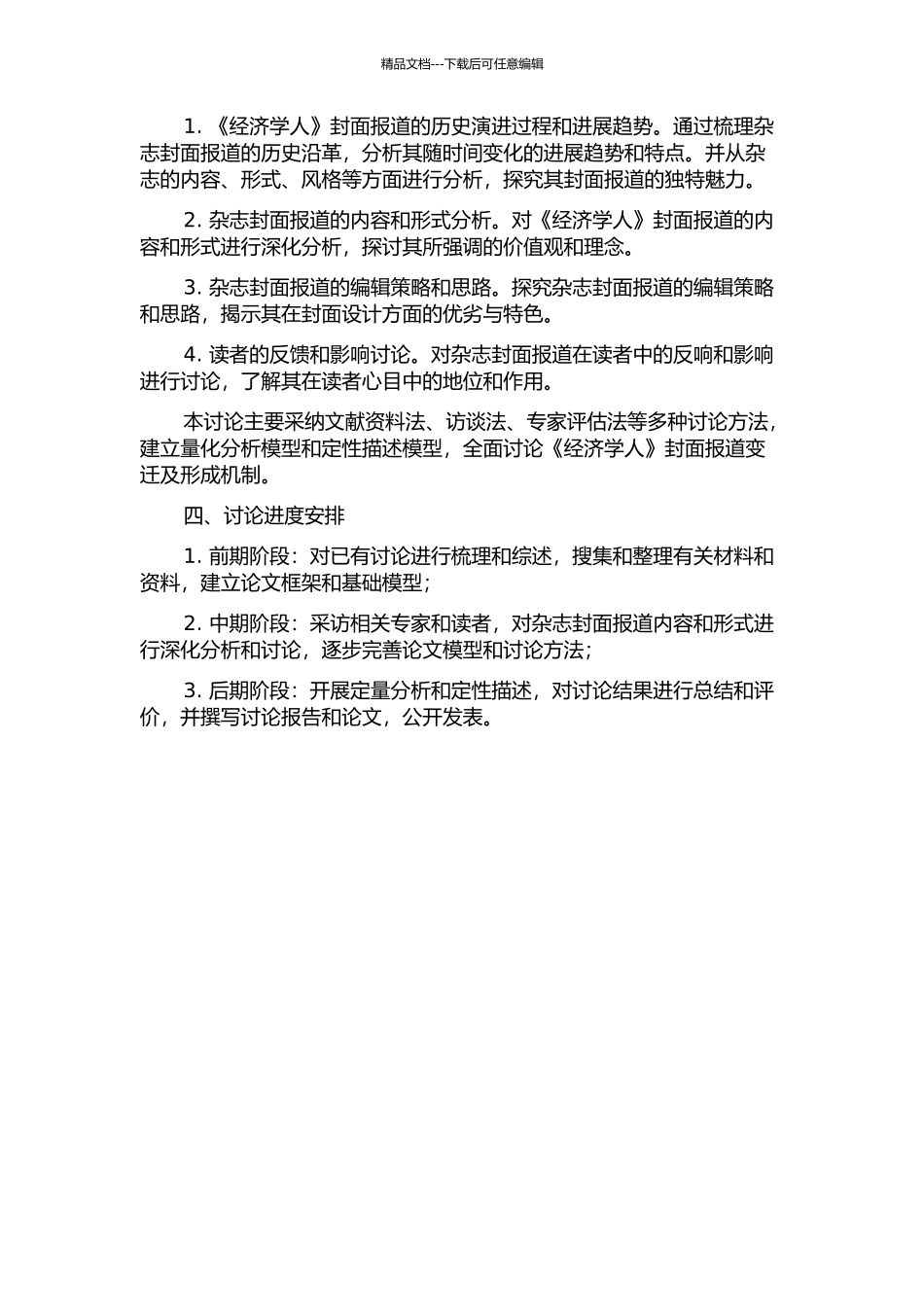 《经济学人》封面报道变迁及形成机制研究开题报告_第2页