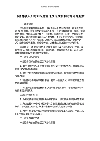 《经济学人》封面报道变迁及形成机制研究开题报告