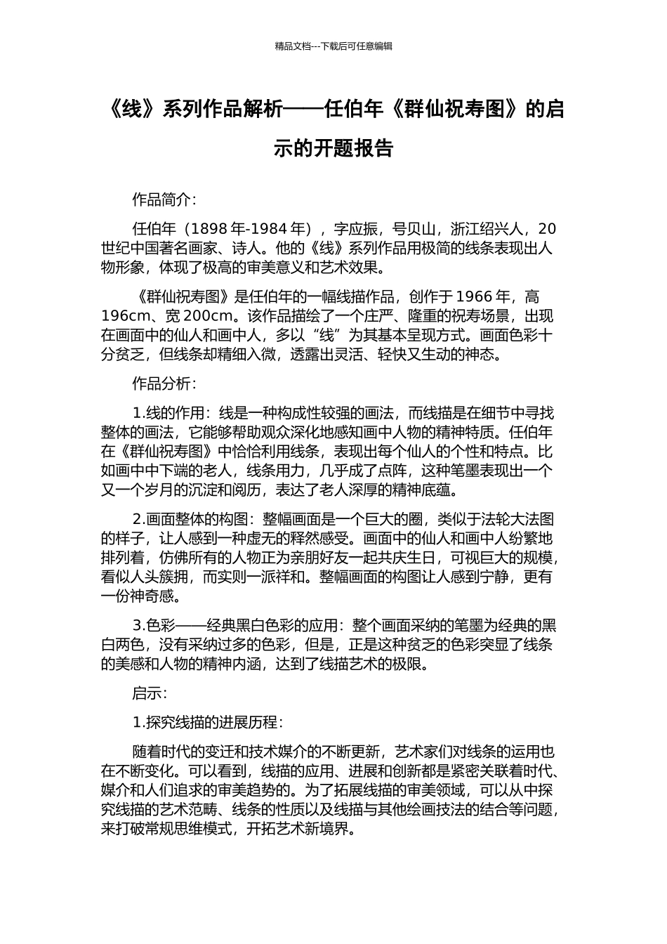 《线》系列作品解析——任伯年《群仙祝寿图》的启示的开题报告_第1页