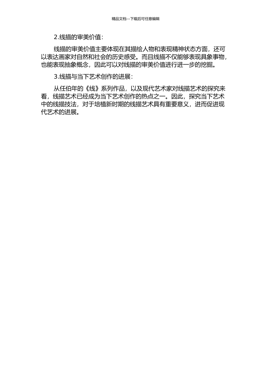 《线》系列作品解析——任伯年《群仙祝寿图》的启示的开题报告_第2页