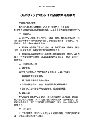 《经济学人》汉译实践报告的开题报告