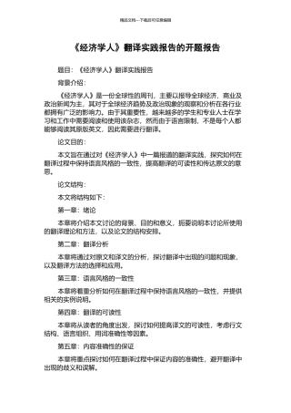 《经济学人》翻译实践报告的开题报告