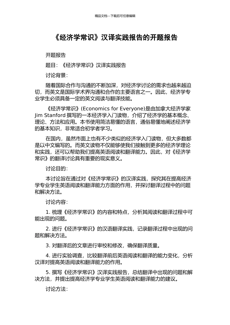 《经济学常识》汉译实践报告的开题报告_第1页