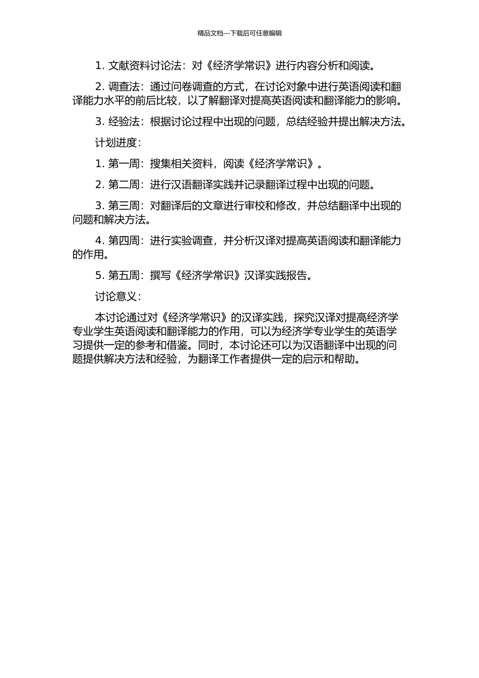 《经济学常识》汉译实践报告的开题报告_第2页