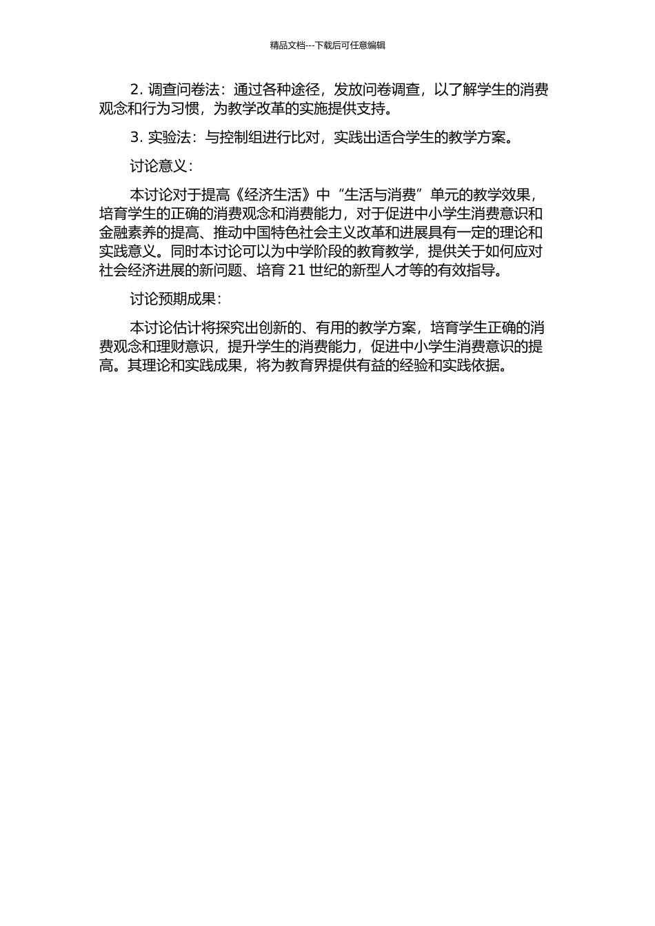 《经济生活》中“生活与消费”单元教学改革研究的开题报告_第2页