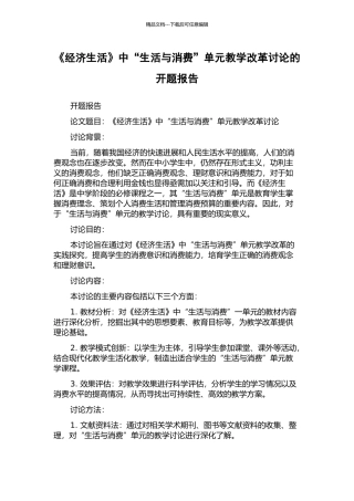 《经济生活》中“生活与消费”单元教学改革研究的开题报告