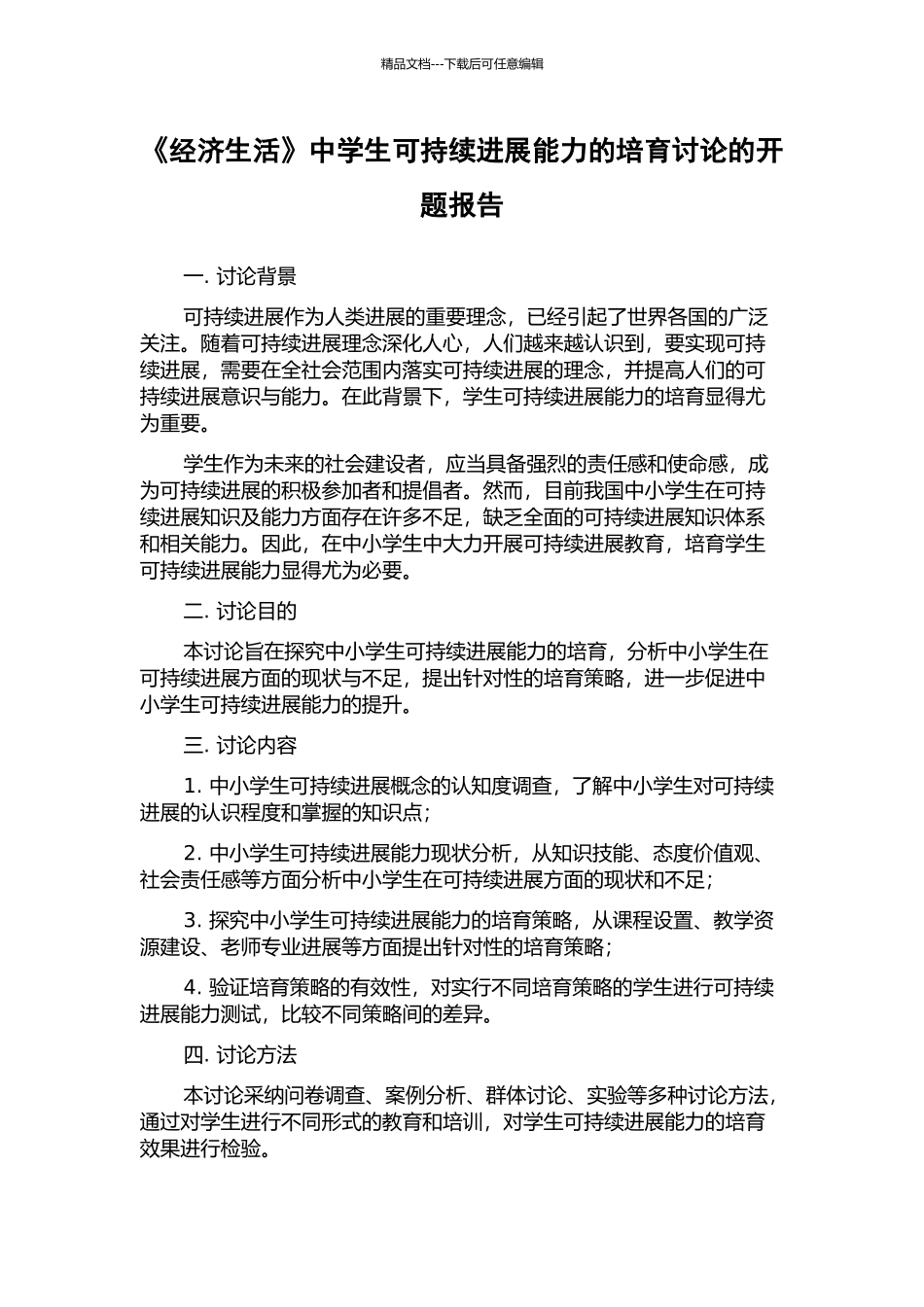《经济生活》中学生可持续发展能力的培养研究的开题报告_第1页