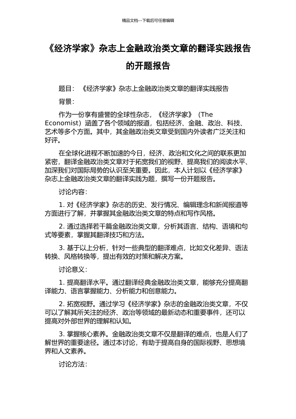 《经济学家》杂志上金融政治类文章的翻译实践报告的开题报告_第1页