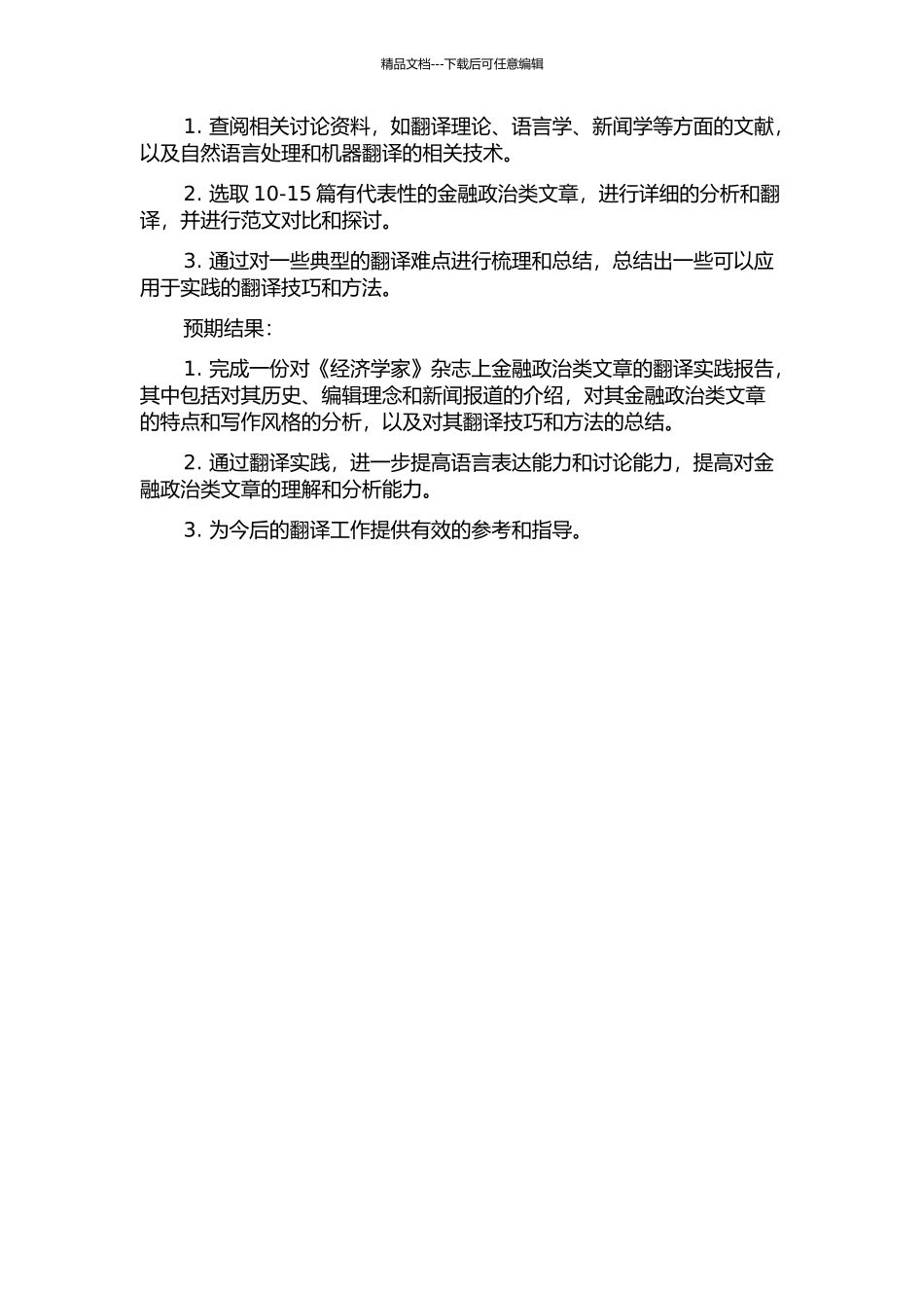 《经济学家》杂志上金融政治类文章的翻译实践报告的开题报告_第2页