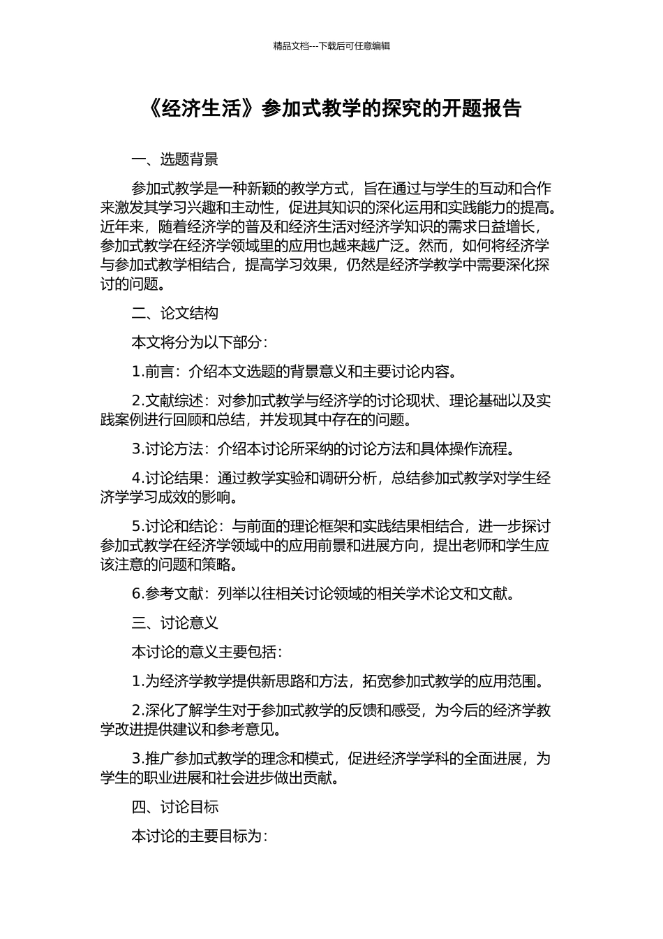 《经济生活》参与式教学的探究的开题报告_第1页