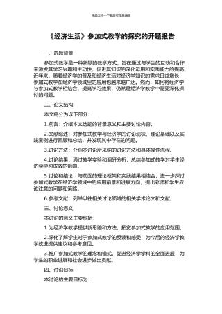 《经济生活》参与式教学的探究的开题报告