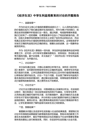 《经济生活》中学生利益观教育的研究的开题报告