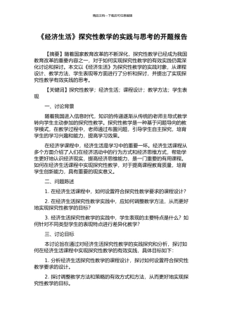《经济生活》探究性教学的实践与思考的开题报告