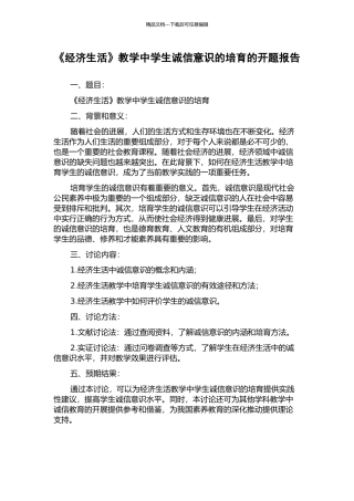 《经济生活》教学中学生诚信意识的培养的开题报告