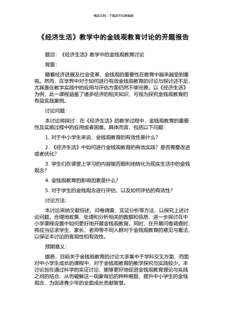 《经济生活》教学中的金钱观教育研究的开题报告