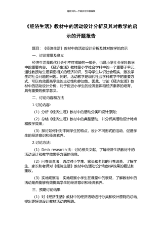 《经济生活》教材中的活动设计分析及其对教学的启示的开题报告