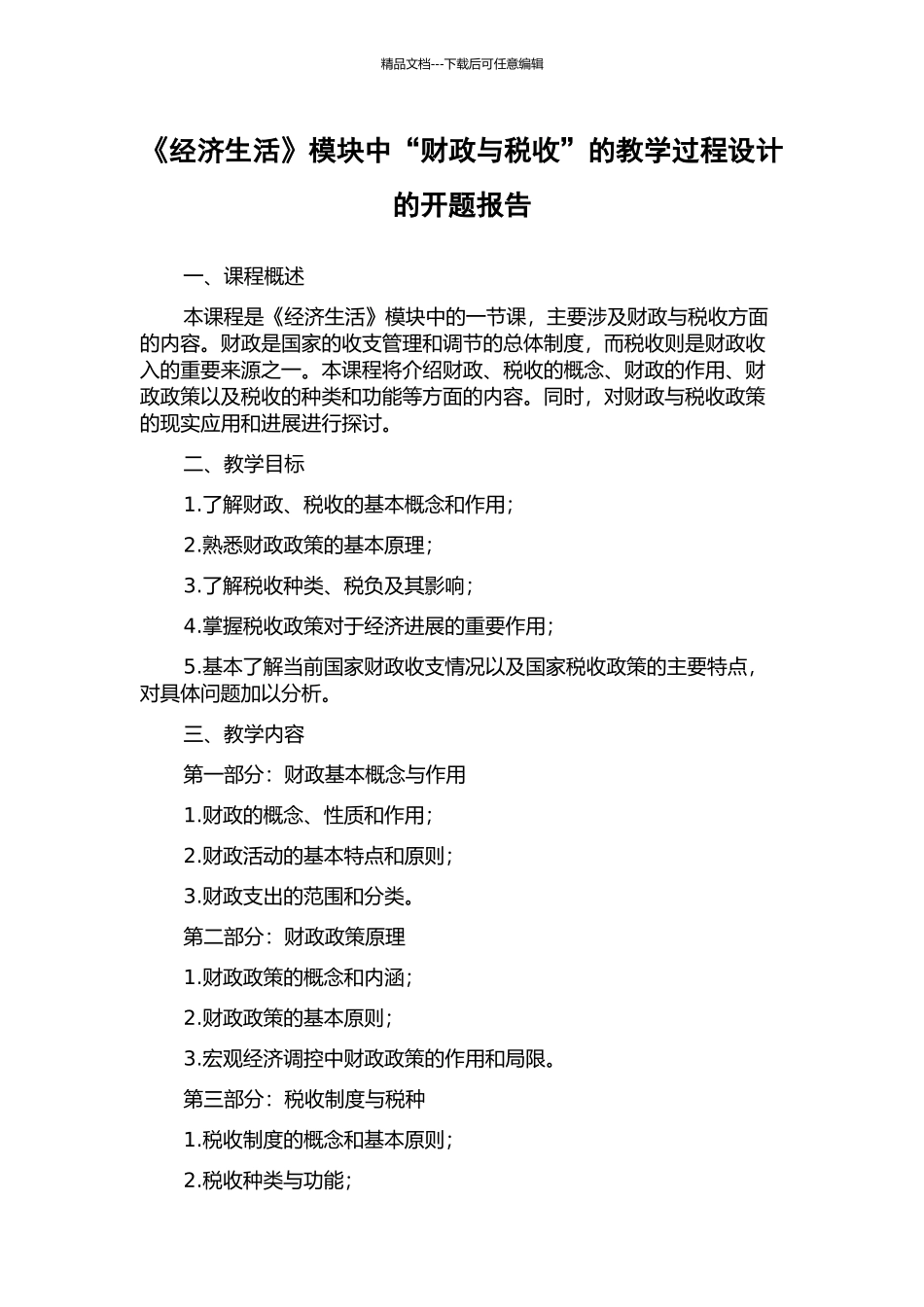 《经济生活》模块中“财政与税收”的教学过程设计的开题报告_第1页