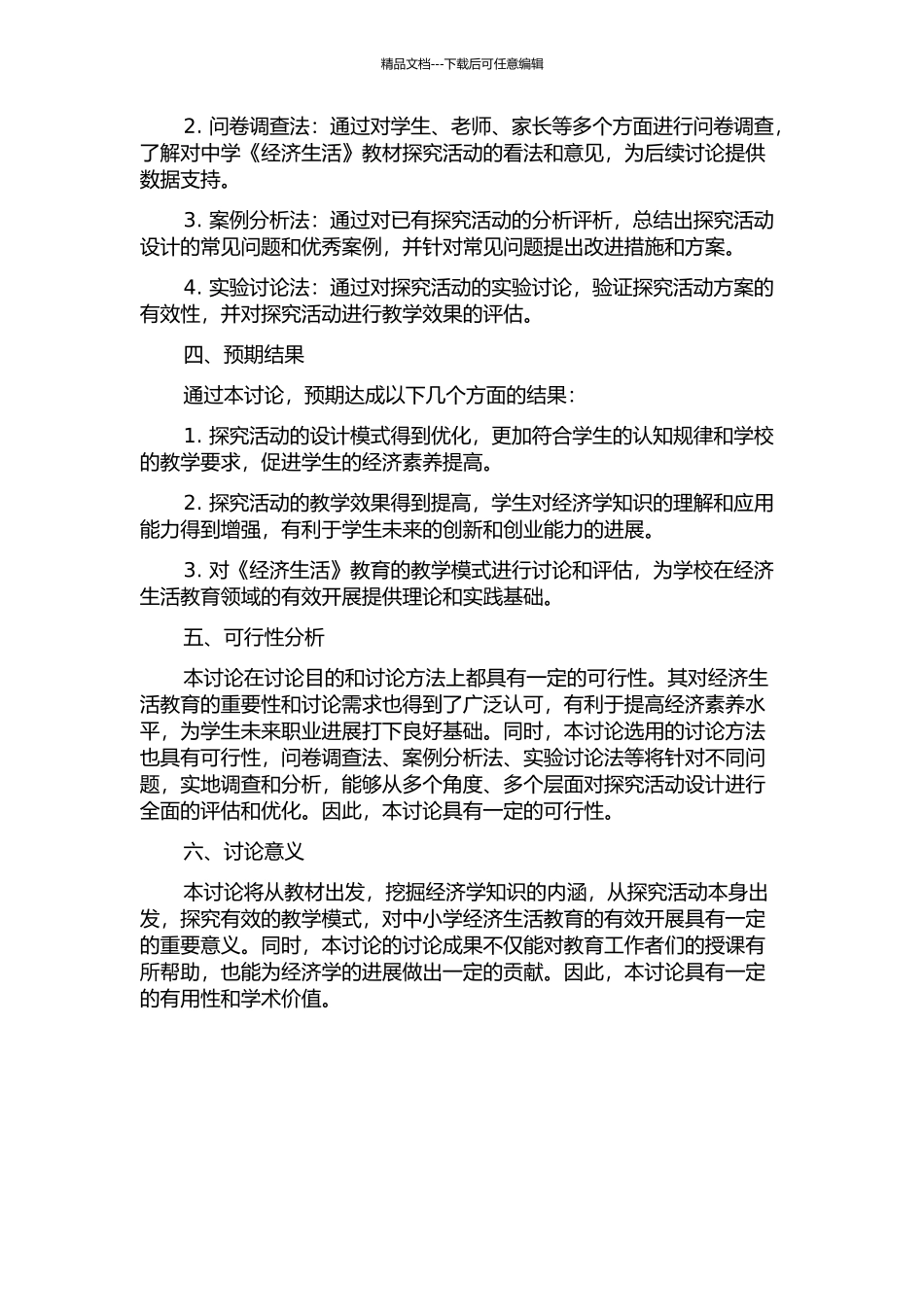 《经济生活》教材探究活动设计的评析与优化的开题报告_第2页
