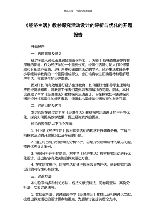 《经济生活》教材探究活动设计的评析与优化的开题报告
