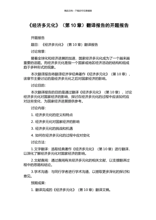 《经济多元化》(第10章)翻译报告的开题报告