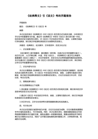 《经典释文》引《说文》考的开题报告