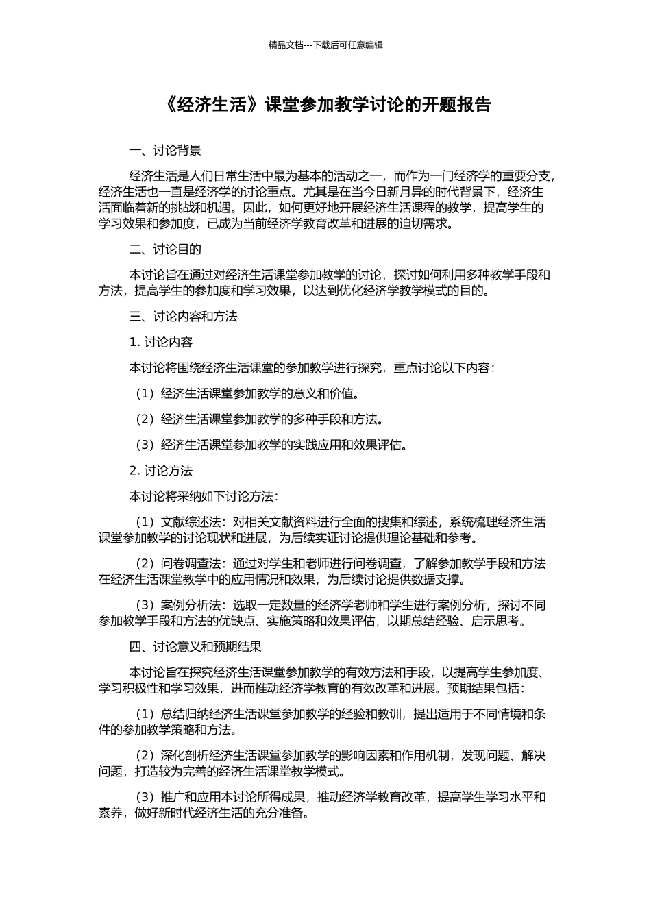 《经济生活》课堂参与教学研究的开题报告_第1页