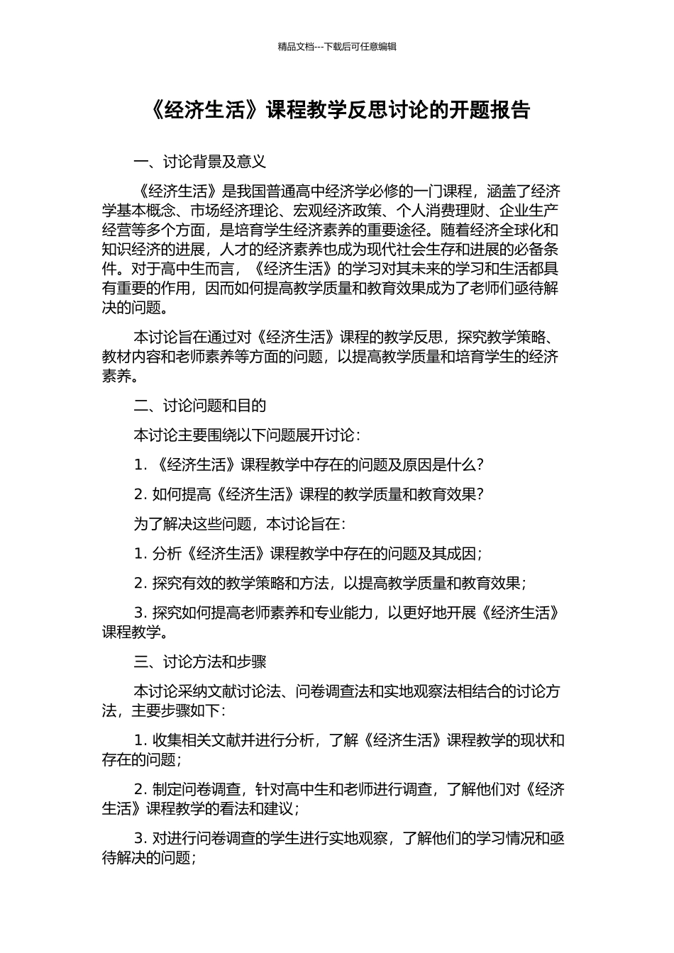 《经济生活》课程教学反思研究的开题报告_第1页