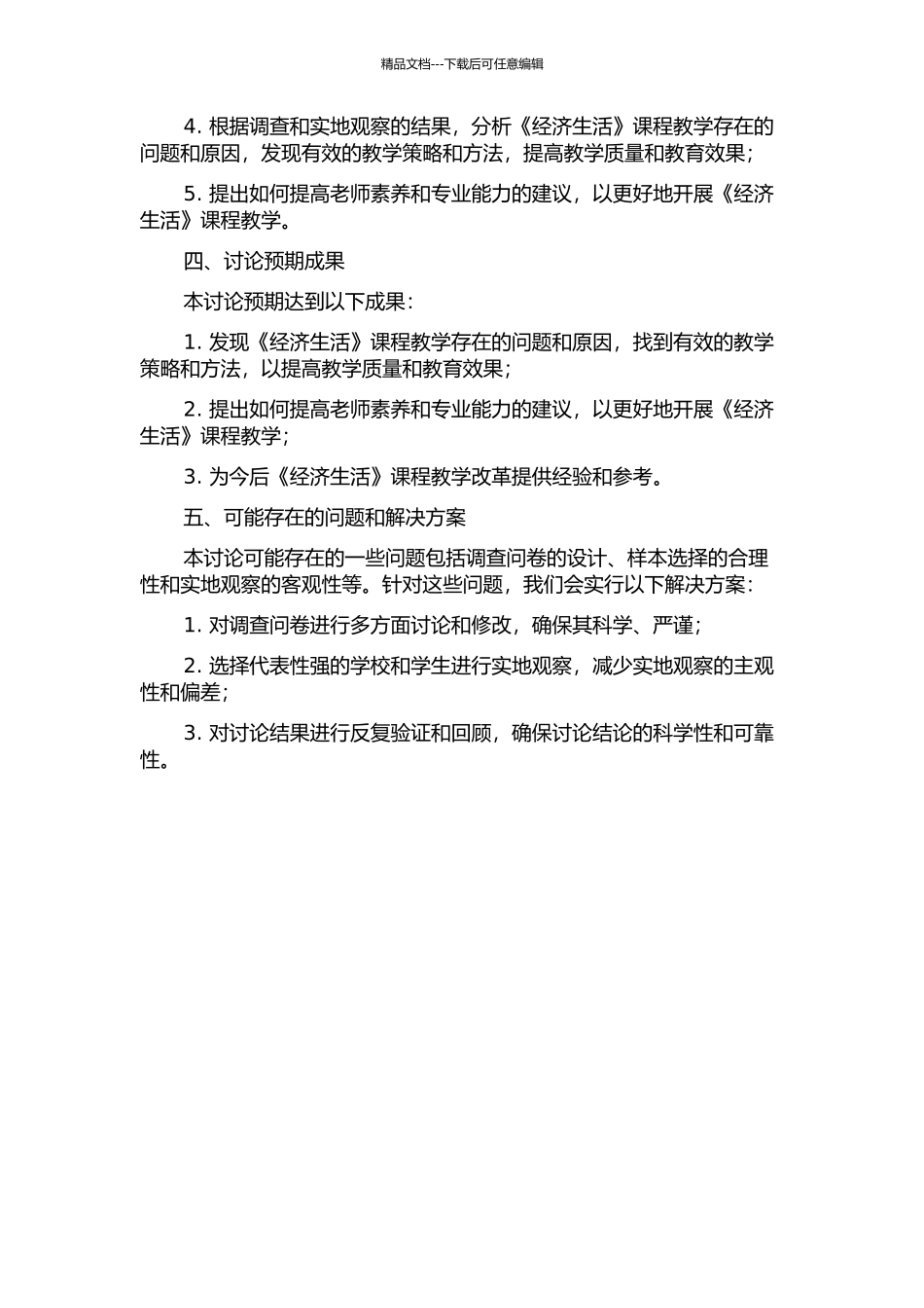 《经济生活》课程教学反思研究的开题报告_第2页