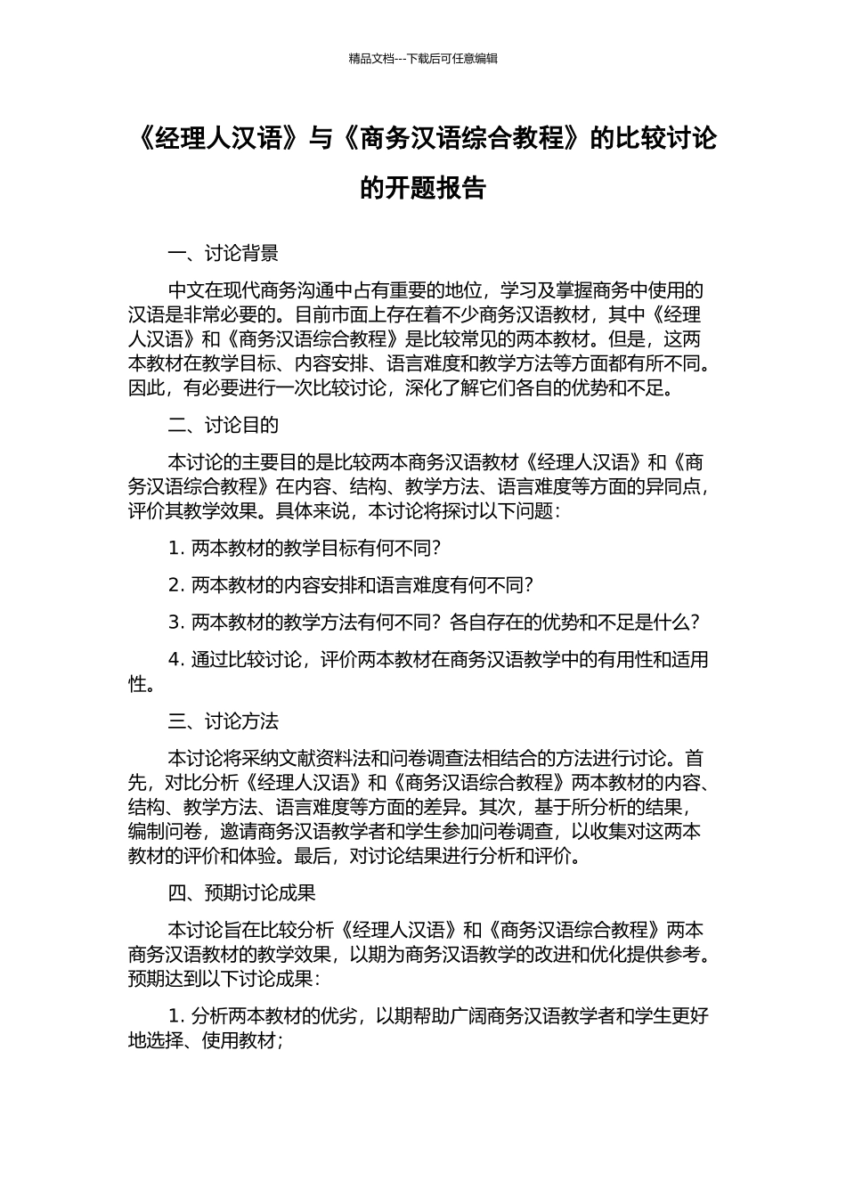 《经理人汉语》与《商务汉语综合教程》的比较研究的开题报告_第1页