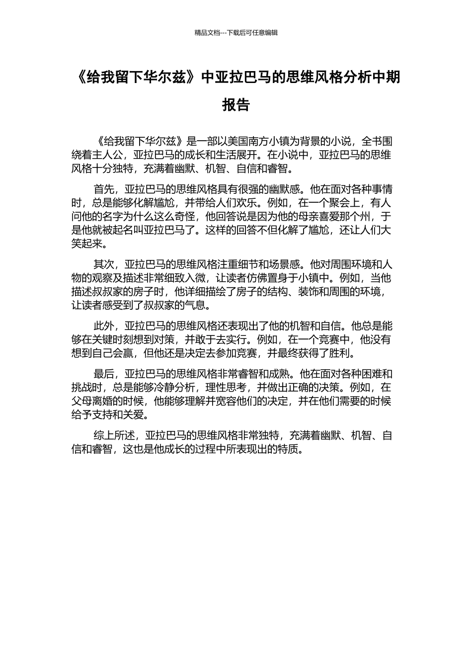 《给我留下华尔兹》中亚拉巴马的思维风格分析中期报告_第1页