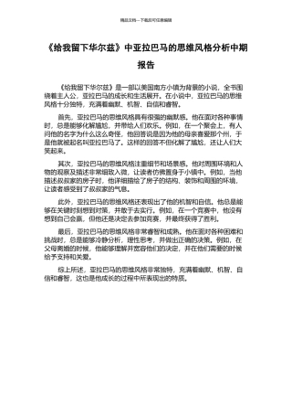 《给我留下华尔兹》中亚拉巴马的思维风格分析中期报告