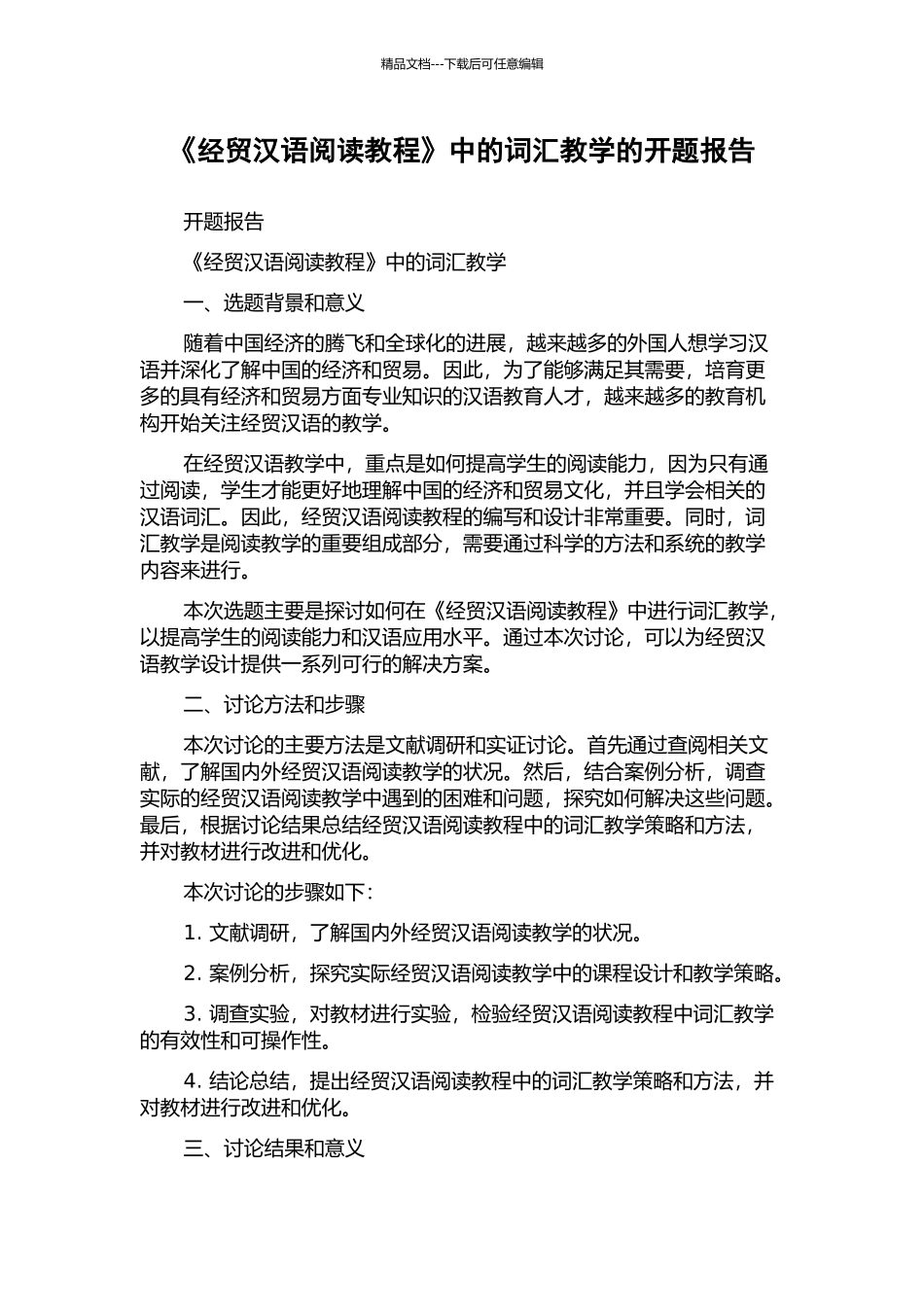 《经贸汉语阅读教程》中的词汇教学的开题报告_第1页