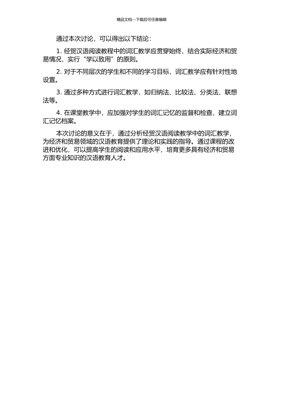 《经贸汉语阅读教程》中的词汇教学的开题报告_第2页