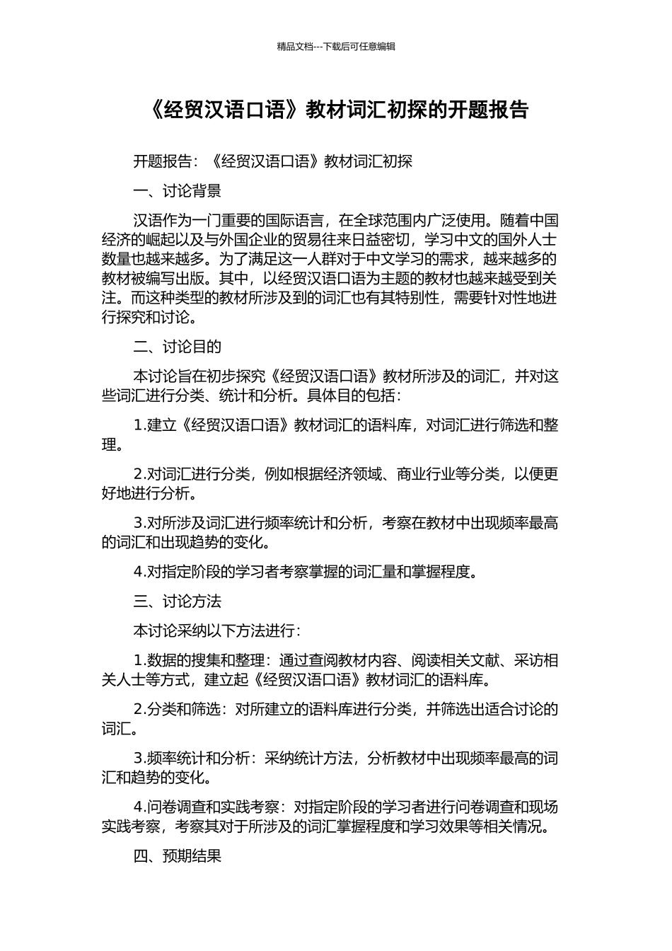 《经贸汉语口语》教材词汇初探的开题报告_第1页