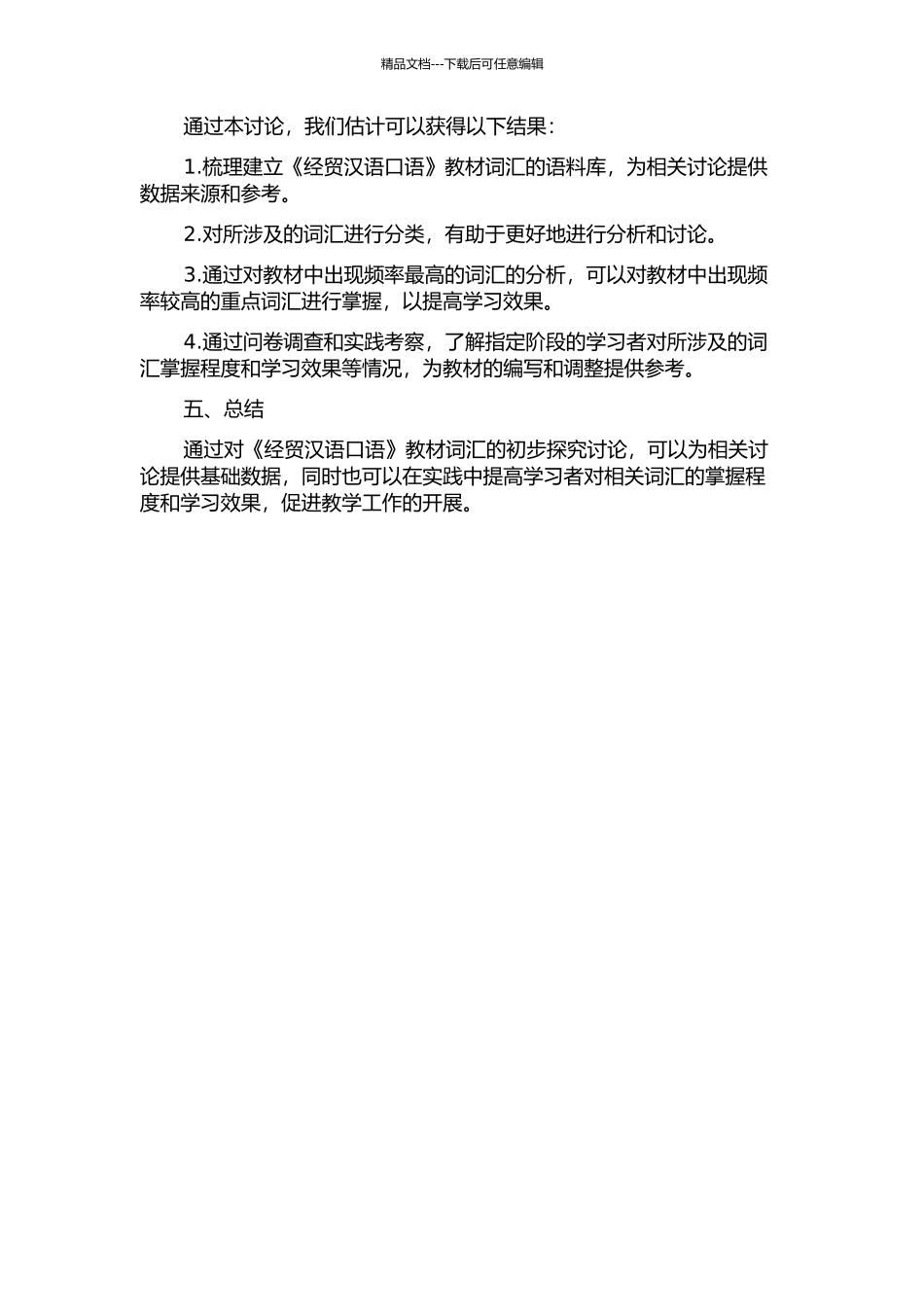 《经贸汉语口语》教材词汇初探的开题报告_第2页