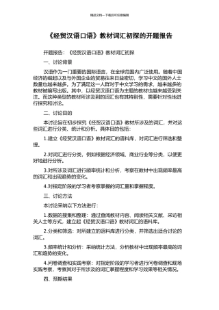《经贸汉语口语》教材词汇初探的开题报告