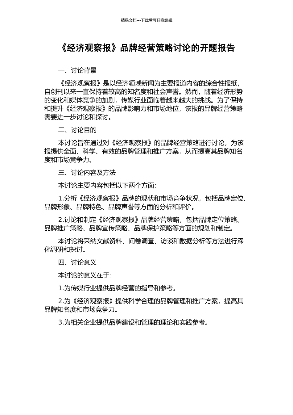 《经济观察报》品牌经营策略研究的开题报告_第1页