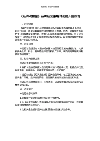 《经济观察报》品牌经营策略研究的开题报告