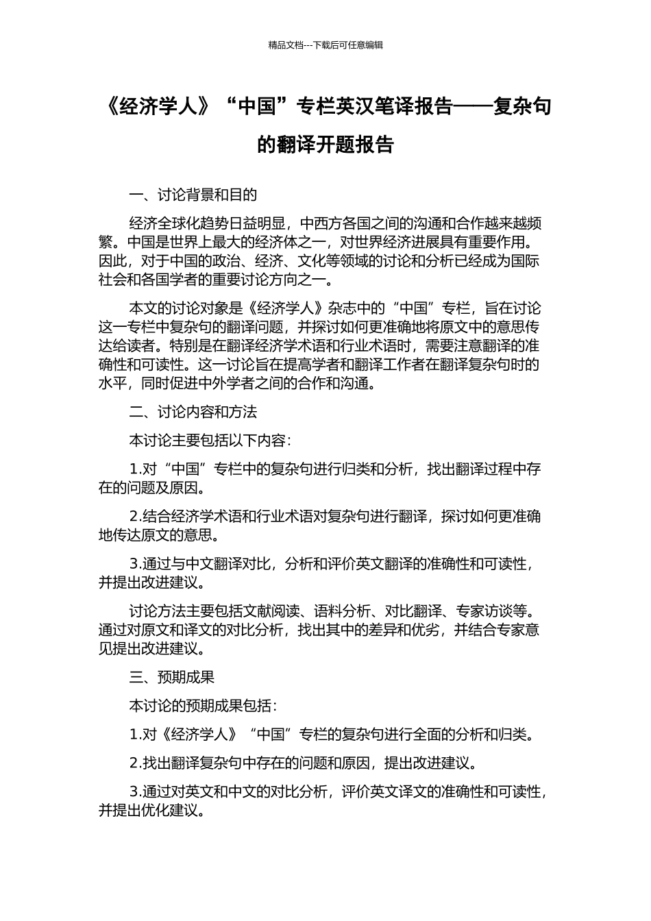 《经济学人》“中国”专栏英汉笔译报告——复杂句的翻译开题报告_第1页
