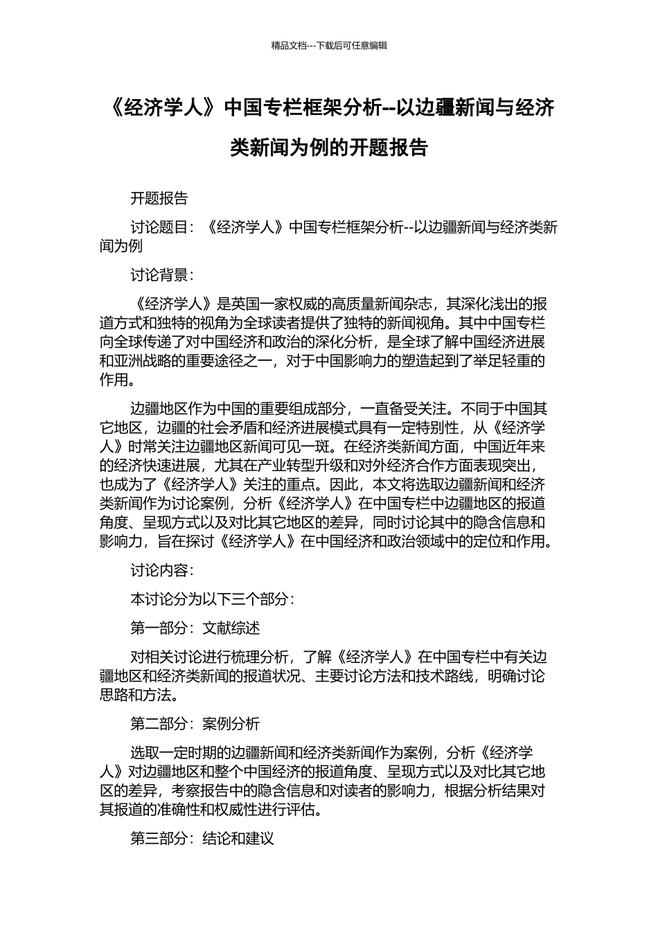 《经济学人》中国专栏框架分析--以边疆新闻与经济类新闻为例的开题报告_第1页