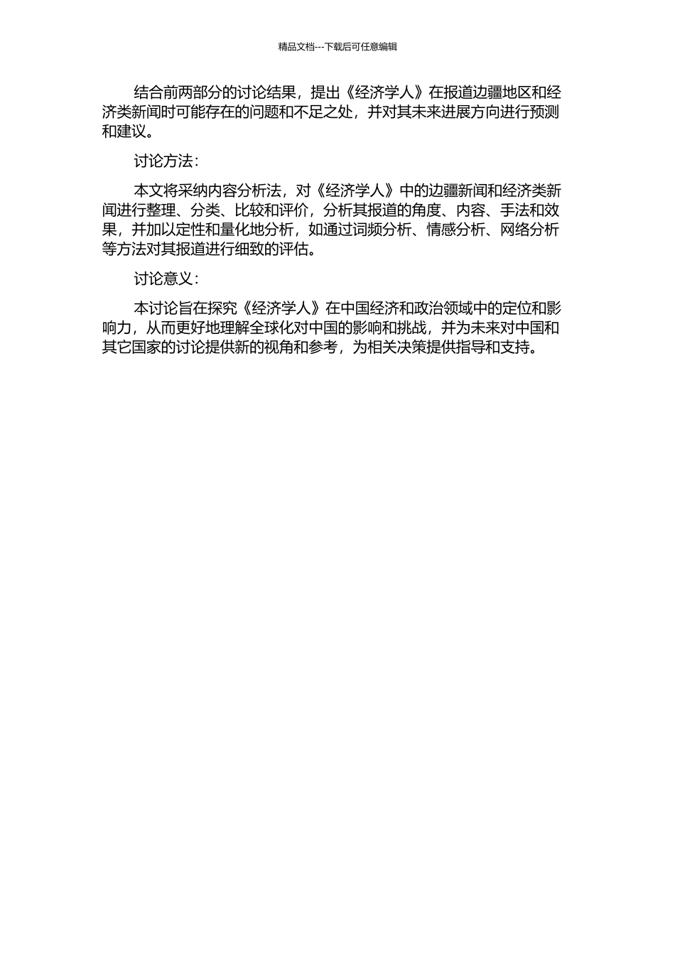 《经济学人》中国专栏框架分析--以边疆新闻与经济类新闻为例的开题报告_第2页
