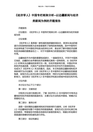 《经济学人》中国专栏框架分析--以边疆新闻与经济类新闻为例的开题报告