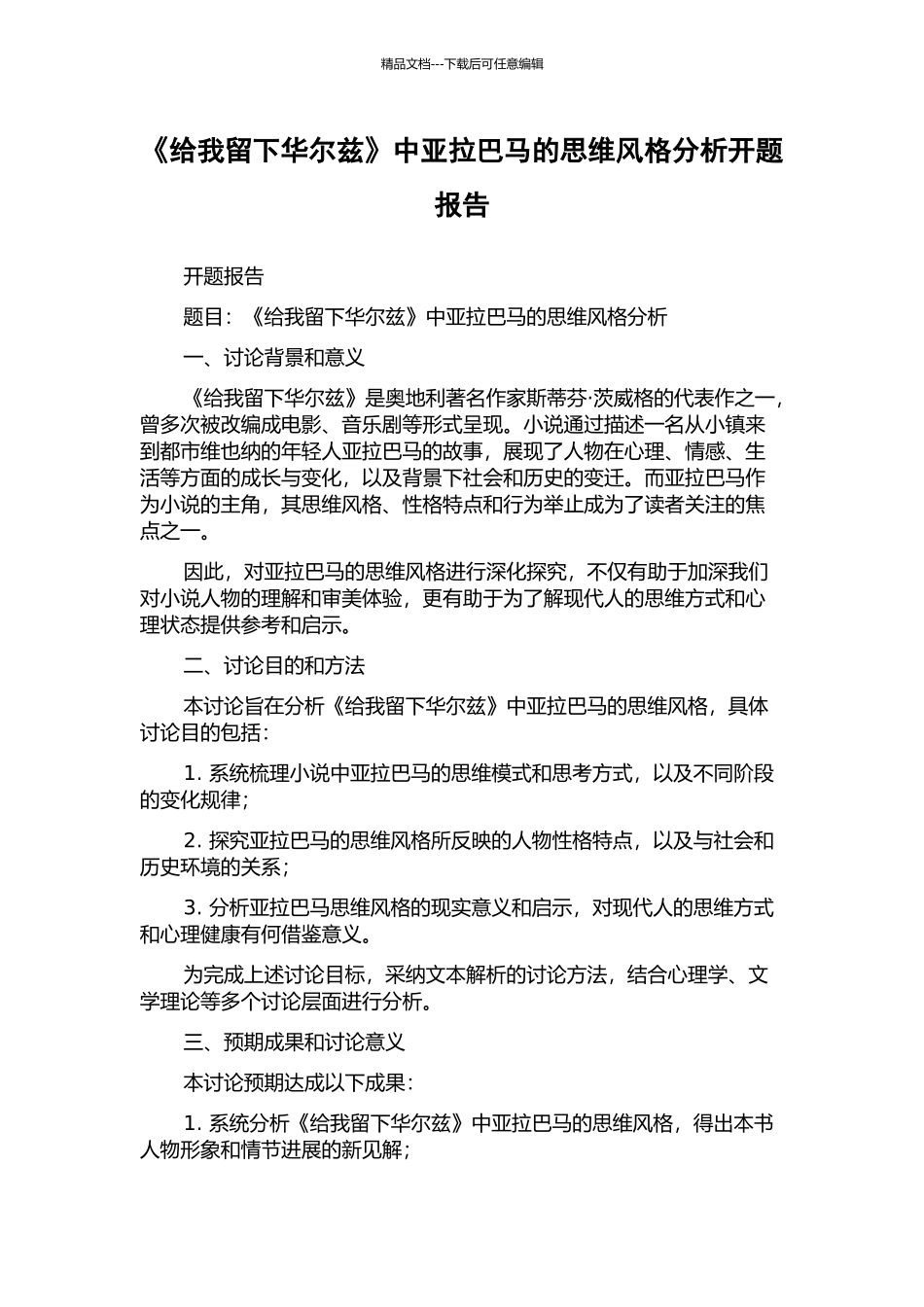 《给我留下华尔兹》中亚拉巴马的思维风格分析开题报告_第1页