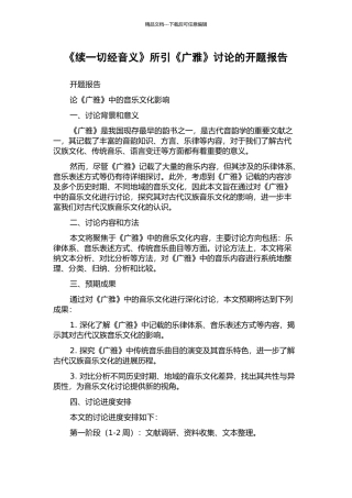 《续一切经音义》所引《广雅》研究的开题报告