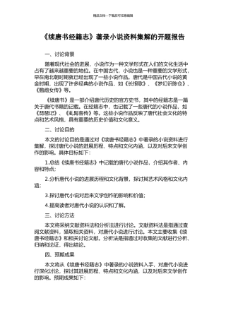 《续唐书经籍志》著录小说资料集解的开题报告