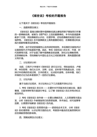 《续世说》考校的开题报告