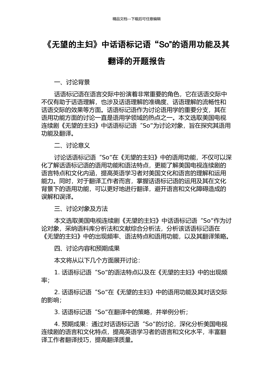 《绝望的主妇》中话语标记语“So”的语用功能及其翻译的开题报告_第1页