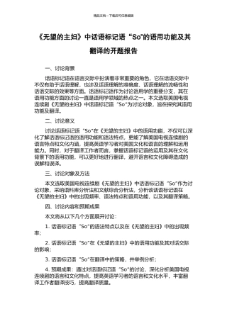 《绝望的主妇》中话语标记语“So”的语用功能及其翻译的开题报告